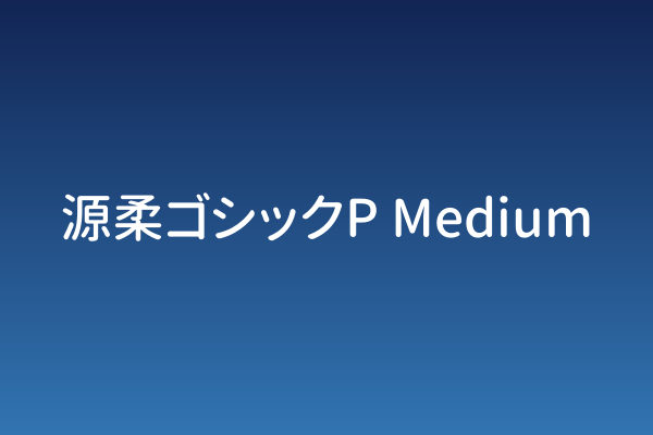 源柔ゴシックP Medium下载 | 餐饮温润之选