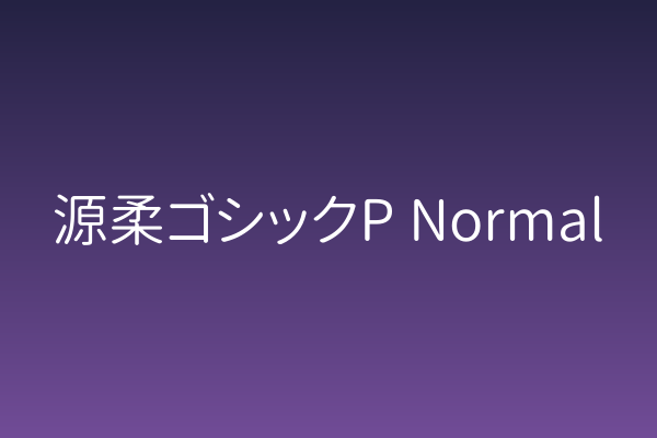 源柔ゴシックP Normal 字体下载 | 海报标题的柔和力量