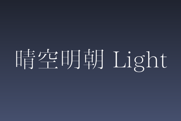 「晴空明朝 Light」：包装印刷中克制的设计语言