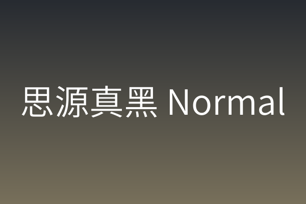 思源真黑 Normal——网页标题的视觉语言