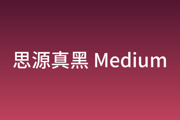 咖啡餐饮字体清单：思源真黑Medium值得收藏吗
