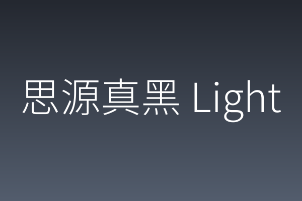 思源真黑 Light 评测 | 网页标题实力如何？
