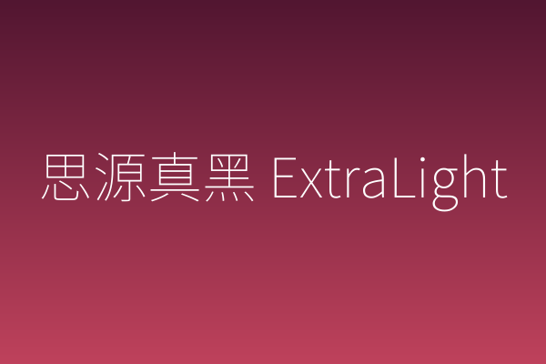 思源真黑 ExtraLight 为何是包装印刷的黑体优选