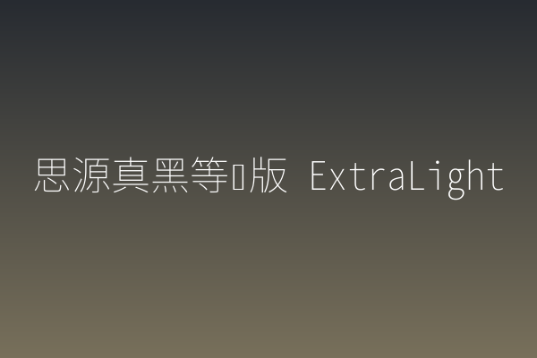 聊聊思源真黑等宽版 ExtraLight 在 App 里的细节