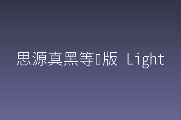 为何「思源真黑等宽版」在游戏UI黑体中值得关注