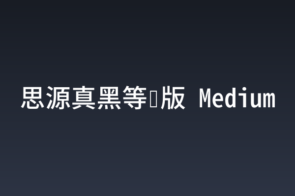 换个口味？聊聊「思源真黑等宽版 Medium」的排版细节