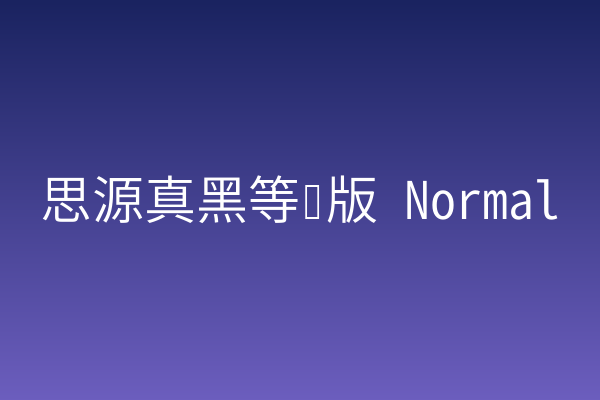 为什么「思源真黑等宽版 Normal」值得做海报标题