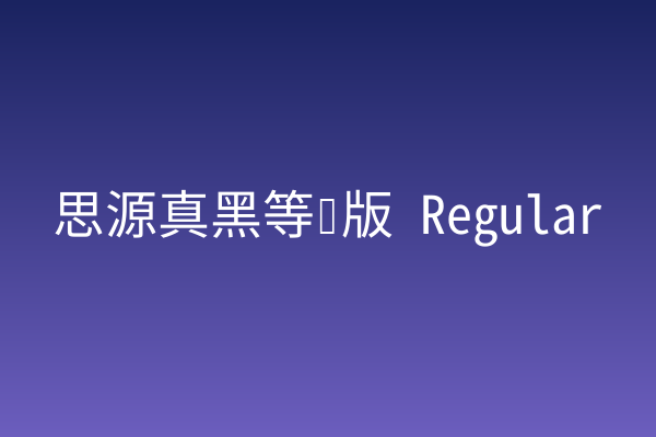 婚礼请柬为何值得用等宽黑体