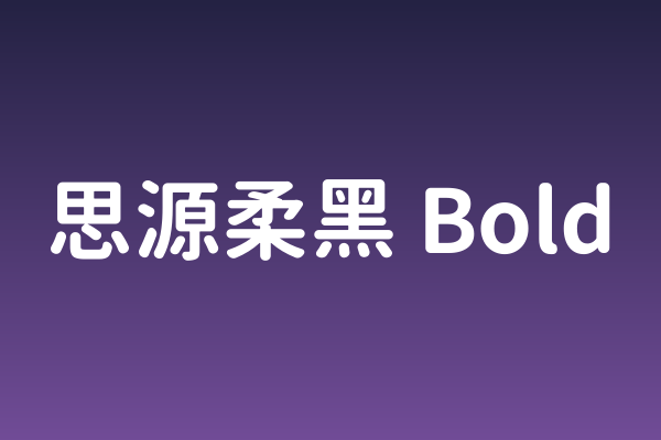 思源柔黑 Bold——品牌VI中的温柔力量
