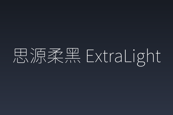 App界面字体清单：思源柔黑 ExtraLight 值得收吗