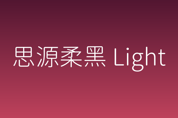 网页标题太生硬？「思源柔黑 Light」能改善吗