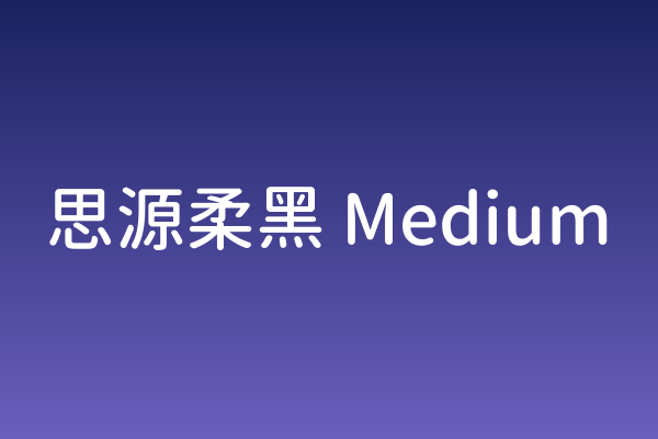 杂志排版字体清单｜思源柔黑 Medium 值得收藏吗
