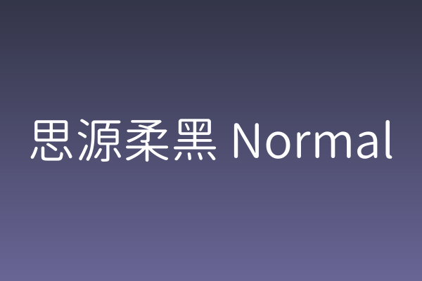 思源柔黑 Normal 为何在游戏UI设计中值得关注