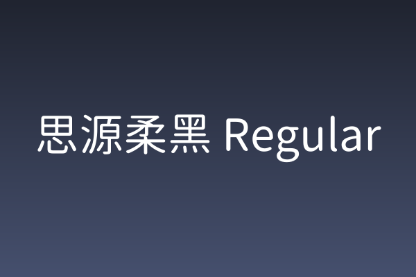 换个口味？聊聊「思源柔黑」做咖啡菜单的那些细节