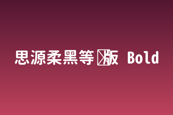 包装印刷字体清单｜思源柔黑等宽版Bold值得收吗