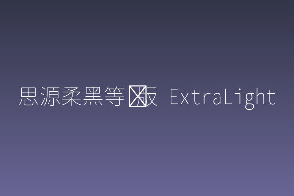 设计师必备清单：思源柔黑等宽版 ExtraLight 值得收藏吗