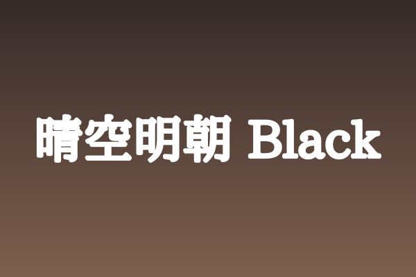 晴空明朝 Black 字体下载 | 游戏UI与商业视觉粗明朝选择