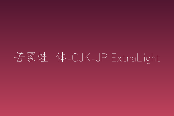 苦累蛙圆体-CJK-JP ExtraLight下载 | 杂志排版极细圆体