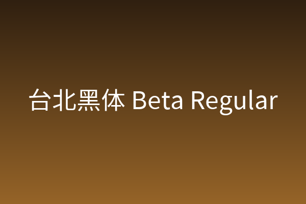 「台北黑体 Beta Regular」：包装上的克制设计语言