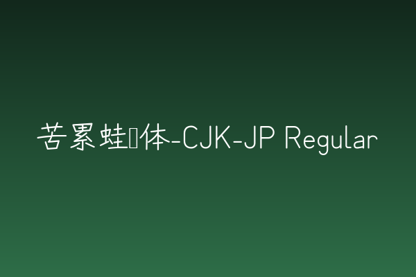 游戏UI缺字体？「苦累蛙圆体-CJK-JP Regular」能救场吗