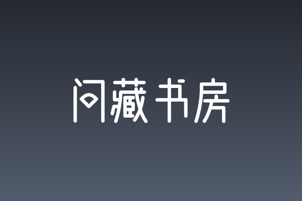 「问藏书房」：游戏UI里的东方叙事语言