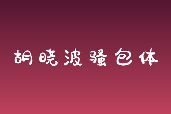 社交媒体爆款字体清单 | 胡晓波骚包体值得收藏吗