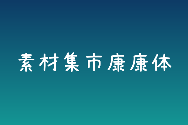 素材集市康康体下载 | 社交媒体吸睛的可爱手写风