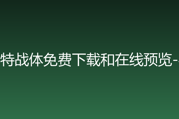 游戏UI标题缺力量感？「字体传奇特战体」值得试试