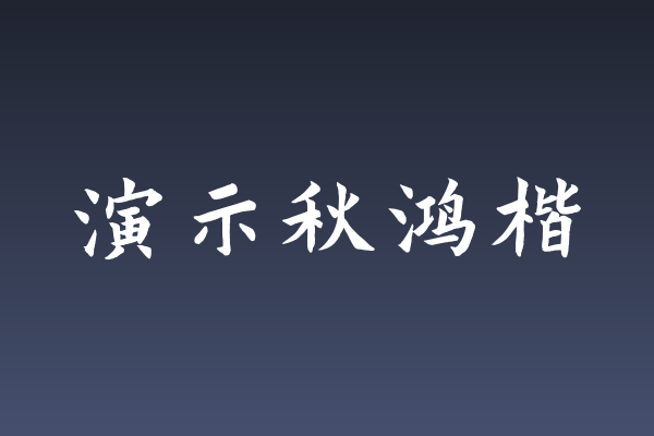 换个口味？聊聊「演示秋鸿楷」做咖啡馆菜单的那些细节