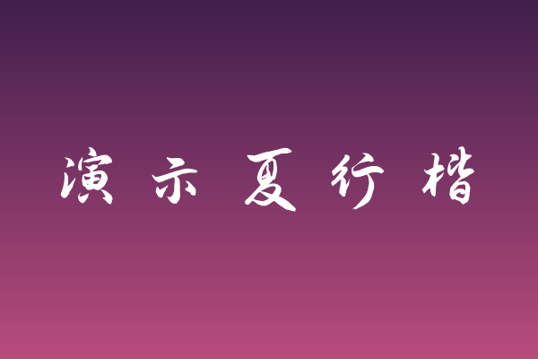 游戏UI字体清单：演示夏行楷值得收藏吗？