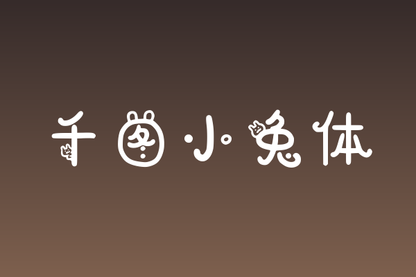 千图小兔体评测：婚礼纸品设计的实力与适配度