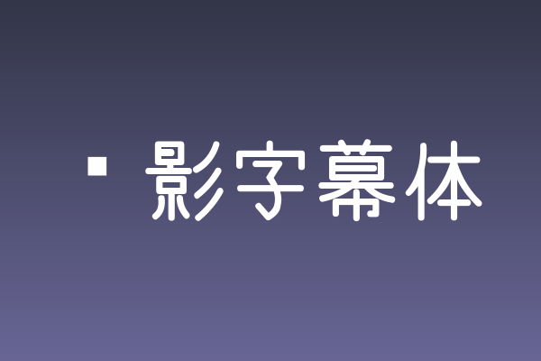 为什么「电影字幕体」在游戏UI界面字体里值得关注
