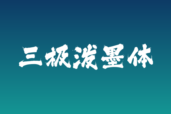 三极泼墨体下载｜电商Banner书法字体