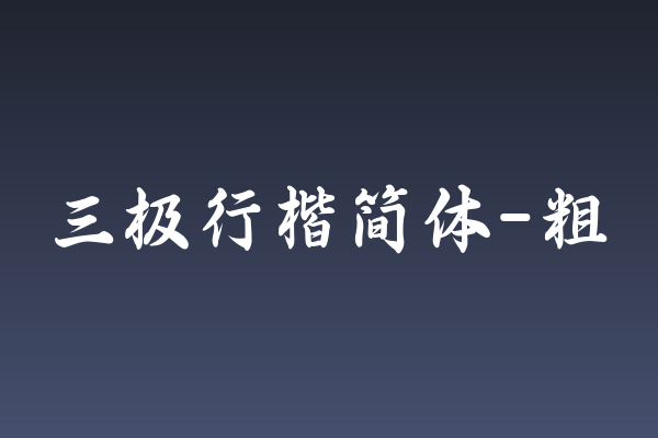 「三极行楷简体-粗」：字体即品牌VI的视觉语言