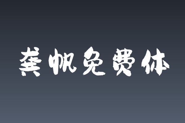 「龚帆免费体」：注入书卷气与洒脱感的App手写字体