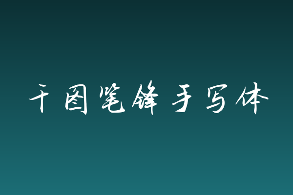 为何「千图笔锋手写体」在婚礼手写字体中值得关注