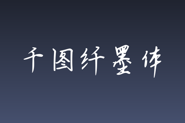 换个玩法？聊聊「千图纤墨体」的海报标题细节