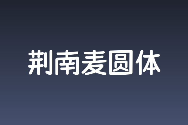 「荆南麦圆体」：圆润中带点倔强的游戏UI字体