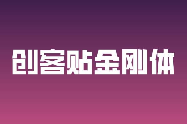 换个口味？聊聊「创客贴金刚体」细节