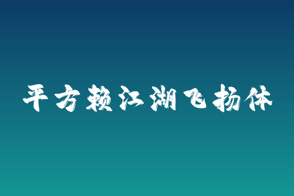 为何江湖书法体在电商Banner设计中不可或缺？