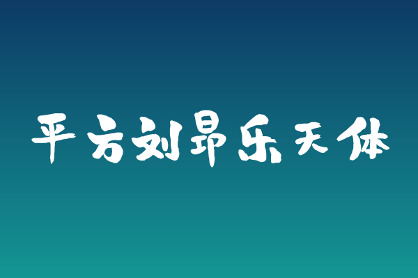 平方刘昂乐天体下载 | 婚礼纸品手写字体