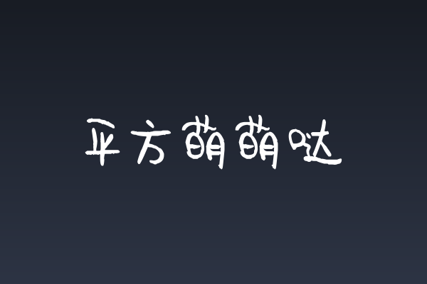 平方萌萌哒字体下载 | 咖啡餐饮店的治愈系招牌首选
