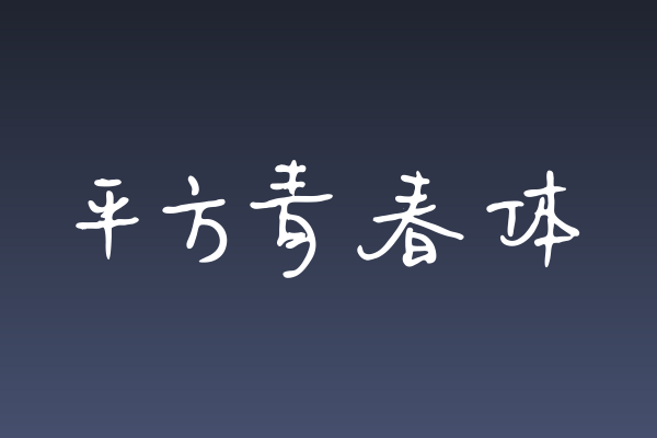 为什么海报标题字体库需要关注平方青春体