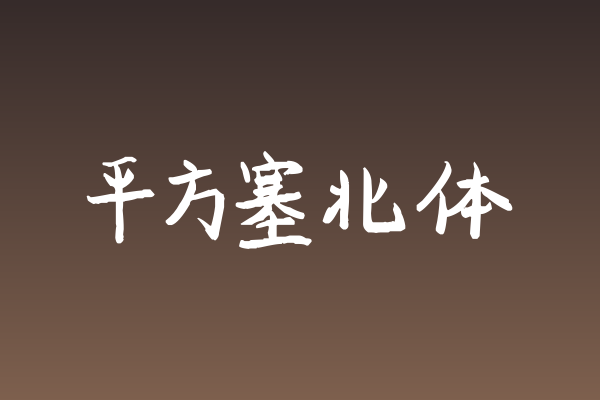 做游戏UI看腻了黑体？聊聊「平方塞北体」的江湖气