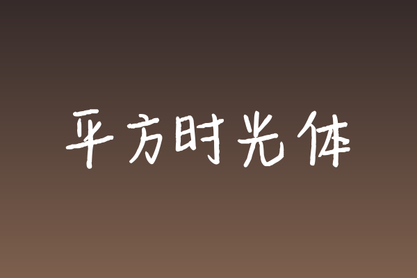 做书封看腻了宋黑？聊聊「平方时光体」的随性细节