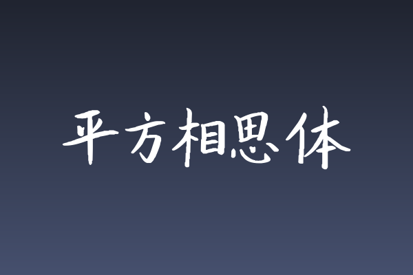 平方相思体评测 | 实力如何？适合哪些海报项目