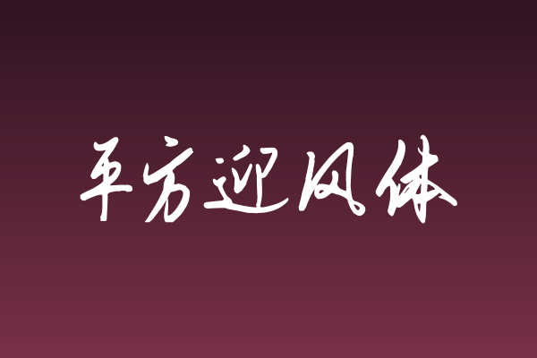 平方迎风体：灵动笔触里的克制美学