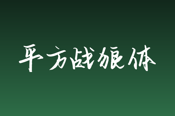 为何「平方战狼体」在游戏UI字体中值得关注？