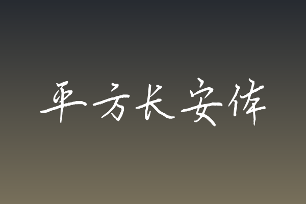 做婚礼纸品总缺好字体？「平方长安体」能解围