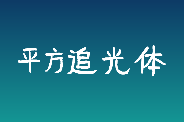 海报标题为何需要「平方追光体」这类手写书法字